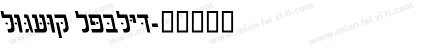 Hebrew Italic字体转换